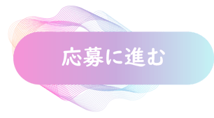 応募に進む Reset
