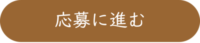 応募に進む