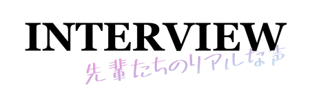 INTERVIEW-先輩たちのリアルの声