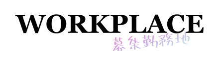 WORKPLACE-募集勤務地