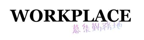 WORKPLACE-募集勤務地